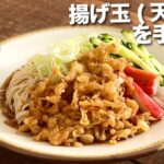 感動する麺料理!【冷やしたぬきそば のレシピ動画】手作りの 揚げ玉(天かす)で激ウマ!