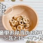 簡単お弁当のおかず/コーン缶とピーマンのかつお節炒め/ちくわレシピ