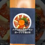 ハマごはんのサーモンガーリック漬け丼