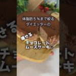 マジで痩せる！チョコレートムースケーキの作り方♡ #スイーツ #ダイエット #簡単レシピ #ケーキ