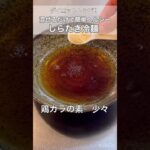 【ダイエットレシピ】しらたき冷麺！