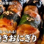 アウトドア＆お弁当に！何個でも食べられる！肉巻きおにぎりの作り方