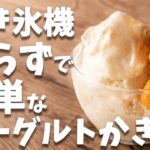 かき氷機がいらないっ！？簡単に作れるヨーグルトかき氷の作り方とレシピ