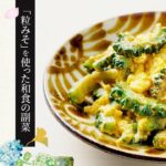 【粒みそを使った和食の副菜】ゴーヤーのみそマヨ卵炒めの作り方