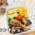 ナス消費弁当🍆【豚肉とナス】【お弁当作り】