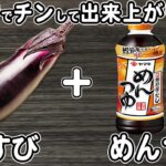なすの簡単レシピ!【ナスの揚げ浸し風】材料切って和えるだけ!レンジでチンして出来る箸が止まらないおかずの作り方/なすびレシピ/ご飯に合うおかず/作り置きおかず/お弁当おかず【あさごはんチャンネル】