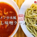 行きつくとこはここ！蒙古タンメン風『冷やし味噌ラーメン』作り方　【ラーメンレシピ】【簡単レシピ】【おうち麺】【飯テロ】