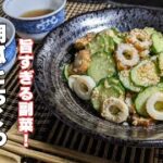 【胡瓜の簡単レシピ】コク旨酢味噌で和えるだけ♪ビールに合う！副菜にも！