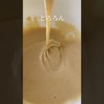 フライパンで簡単おやつ🍳 #米粉レシピ #米粉パン #グルテンフリー #米粉スイーツ #グルテンフリースイーツ #米粉クッキー #お菓子作り #おやつ #おやつレシピ #パンナコッタ