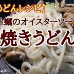 【冷凍うどん レシピ】牡蠣のオイスターソース焼きうどんの作り方