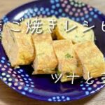 簡単だし巻き玉子／ツナと三葉レシピ／お弁当のおかず