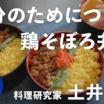 土井善晴が教える人生が楽になるお弁当の作り方④（鶏そぼろ弁当）