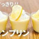 レモンプリンの作り方 / ゼラチンで簡単!! 夏のお菓子作りレシピ