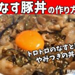 【ナス豚丼の作り方】トロトロのナスが絶品！やみつきになる丼レシピ！【一人暮らしの自炊を応援】