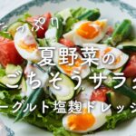 【野菜たっぷり食べたい日に！】夏野菜のごちそうサラダ ヨーグルト塩麹ドレッシングのレシピ・作り方