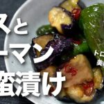 【夏野菜レシピ】ナスとピーマンで作り置き トロトロ味染みで絶品！ナスとピーマンの南蛮漬け【今日のあと一品】【ピーマンレシピ】【ナスレシピ】