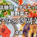 お箸が止まらない！夏野菜たっぷり✨簡単やみつき副菜 　作り置きにおすすめ　低糖質・ダイエットレシピ