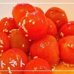 【簡単ミニトマトレシピ】夏の副菜にピッタリ♪無限に食べれるやみつき『 ミニトマトマリネ』冷やしてどうぞ！！ミニトマト