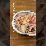 【ちくわとみょうがのサラダ】 #ミツキご飯 #ちくわレシピ #みょくがレシピ #お弁当