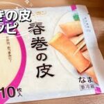 簡単春巻きキャベツメンチ／玉ねぎ／鶏ひき肉／春巻きの皮レシピ