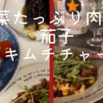 夏バテ防止簡単レシピ　納豆キムチチャーハン　肉巻き野菜　茄子