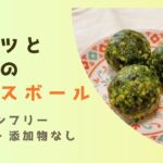 ブリスボールの作り方【デーツと抹茶】グルテンフリー◎ロースイーツ◎栄養満点◎