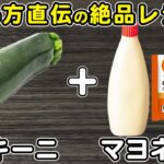 ズッキーニの簡単レシピ【ズッキーニのチーズマヨネーズ炒め】箸が止まらない絶品おかずの作り方/ズッキーニレシピ/夏野菜レシピ/作り置きおかず/お弁当おかず【あさごはんチャンネル】