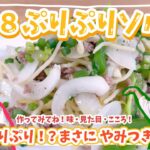 【ぷりぷりのソバレシピ！】レン８ぷりぷりソバ【レン８レシピ】