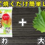 ちくわの簡単レシピ！【ちくわの大葉巻き甘辛煮】切って焼くだけ簡単レシピに箸が止まらない！ご飯と相性抜群なおかずの作り方/ちくわレシピ/大葉レシピ/作り置きおかず/お弁当おかず【あさごはんチャンネル】
