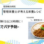 聖隷横浜病院　管理栄養士が考える栄養レシピ　夏野菜でバテ防止！