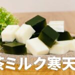抹茶ミルク寒天の作り方 / 夏の抹茶スイーツ!! 簡単お菓子作りレシピ