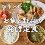 【どれも簡単！】魚と野菜の発酵定食(ぶりの塩糀竜田揚げ定食)のレシピ・作り方