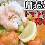 【再現レシピ】この夏にピッタリ！サッパリ食べれる鼎泰豊風トマト醬海老冷麺