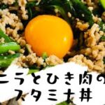 【にらとひき肉のスタミナ丼】ニラと豚ひき肉で!簡単にできる(๑•̀ㅂ•́)و✧節約&疲労回復レシピ✨#料理 #夏バテ