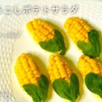とうもろこしポテトサラダ 可愛い小さいコーン お弁当にもおすすめ パーティー おもてなし とうもろこしの茹で方 【簡単レシピ】