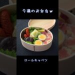 今週のお弁当