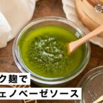 【ニンニク麹】大葉ジェノベーゼソース｜万能調味料！ヘルシー野菜レシピ・作り方