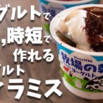 簡単！！時短！！ヨーグルトで簡単に作れるティラミスの作り方とレシピ