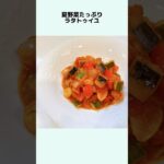 夏野菜たっぷりラタトゥイユ やっぱり美味しい ラタトゥイユレシピ ラタトゥイユ作り方