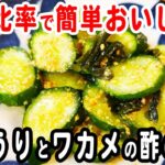 きゅうりの簡単レシピ【キュウリとワカメの酢の物】コツいらずの黄金比率！箸が止まらない簡単酢の物レシピの作り方/きゅうりレシピ/作り置きおかず/お弁当おかず【あさごはんチャンネル】