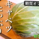 【大量消費】「キャベツ」を使った、シンプルなのにウマすぎるメイン級レシピを堪能あれ！