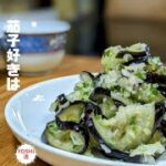 【茄子の簡単レシピ】万能ネギソースで和えるだけ！副菜に、おつまみに、お弁当にも！