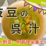 宮代町の野菜×町管理栄養士のレシピ「枝豆の呉汁」