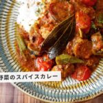 レシピ｜夏到来！ポークと夏野菜のスパイスカレーの作り方｜ポークカレーレシピ