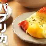 オーブンで焼くだけ簡単副菜！【パプリカチーズ焼き】のレシピ