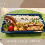 [お弁当作り] アラフォー夫に、かわいいカラフル肉巻きのお弁当/朝づくりでも簡単、材料記載
