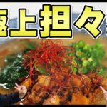 【けんます】ベテランのラーメン屋さんに教わる絶品タンタン麺の作り方。材料はスーパーで揃います!お家で簡単!専門店の味!|けんますクッキング|担々麺|坦々麺|おじさん神コラボ|中華