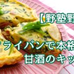 【野塾野菜】甘酒のキッシュ