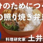 土井善晴が教える人生が楽になるお弁当の作り方⑤(鶏の照り焼き弁当)