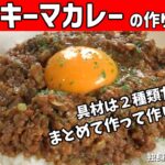 【キーマカレーの作り方】具材はひき肉と玉ねぎだけ！大量に作って作り置き！市販のルーで作るキーマカレー【一人暮らしの自炊を応援】